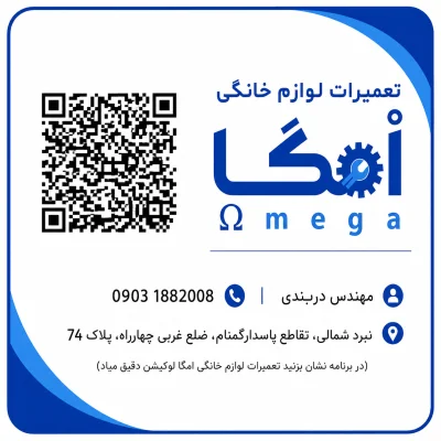 تعمیرات لوازم خانگی امگا