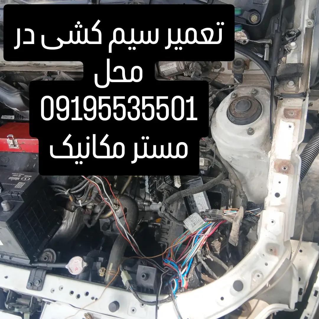 تعمیر سیم کشی در محل