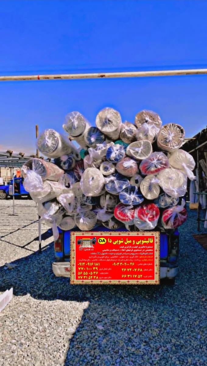 شستشو و تحویل فرش